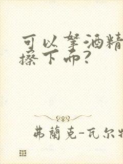 可以拿酒精湿巾擦下面?