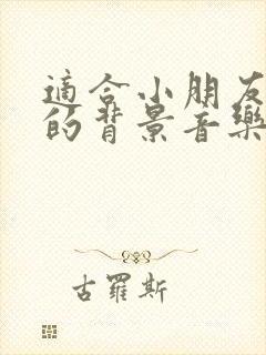 适合小朋友成长的背景音乐