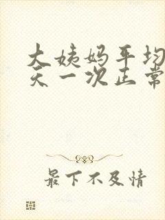 大姨妈平均22天一次正常吗?