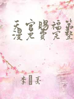 天官赐福第季动漫免费完整版第二季