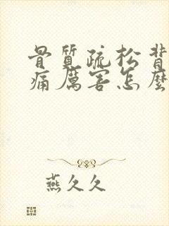 骨质疏松背部疼痛厉害怎么办