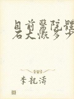 目前医院体外碎石大慨多少钱一次