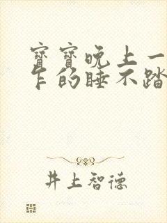 宝宝晚上一惊一乍的睡不踏实