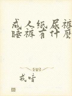 成人纸尿裤跟安睡裤有什么区别