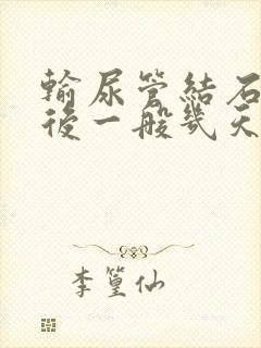 输尿管结石碎石后一般几天能不疼