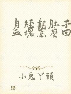 月经期肚子疼有血块怎么回事