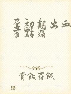 孕初期出血小腹有点痛