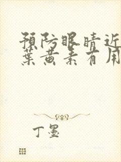 预防眼睛近视吃叶黄素有用吗