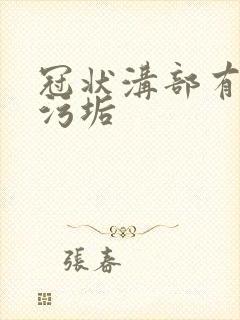 冠状沟部有白色污垢