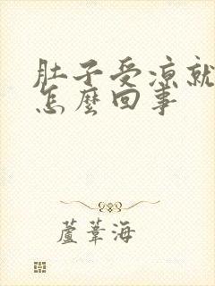 肚子受凉就拉稀怎么回事