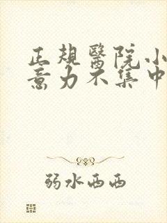 正规医院小儿注意力不集中