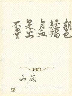 不是月经期间少量出血褐色吃什么药