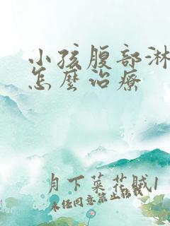 小孩腹部淋巴结怎么治疗