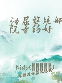 泌尿系统哪个医院看的好