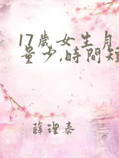 17岁女生月经量少,时间短怎么办?