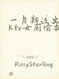 一月新流出夜会ktv女厕偷拍…