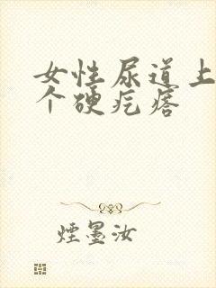 女性尿道上长了个硬疙瘩