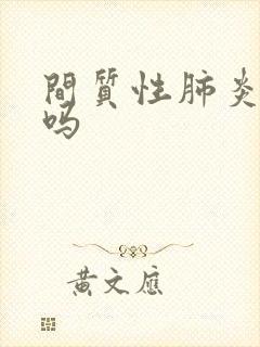 间质性肺炎严重吗