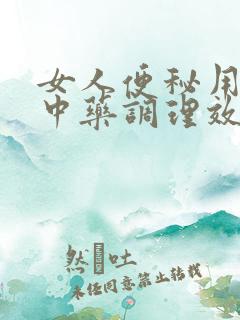 女人便秘用什么中药调理效果好