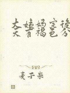 大姨妈完后第四天有褐色分泌物