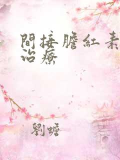 间接胆红素高的治疗