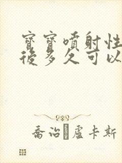 宝宝喷射性吐奶后多久可以再喂