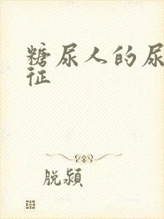 糖尿人的尿液特征