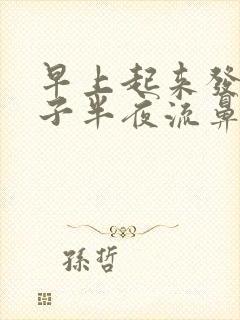 早上起来发现孩子半夜流鼻血