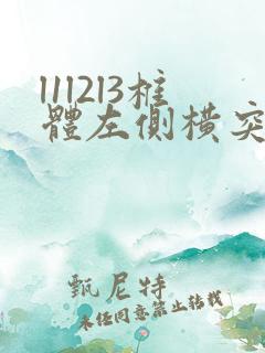 l1l2l3椎体左侧横突骨折