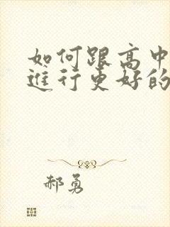 如何跟高中孩子进行更好的沟通