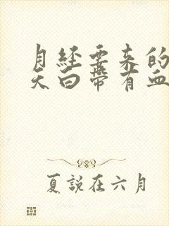 月经要来的前几天白带有血丝