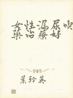 女性漏尿吃什么药治疗好