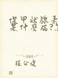 促甲状腺素偏高是什么病?怎么治疗?