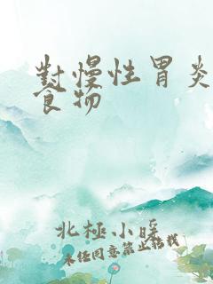 对慢性胃炎好的食物