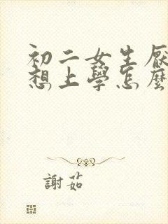 初二女生厌学不想上学怎么办