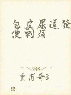 包皮尿道发痒小便刺痛