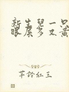 新生儿一只眼睛眼屎多又黄粘稠