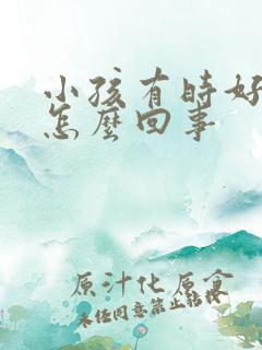 小孩有时好摇头怎么回事