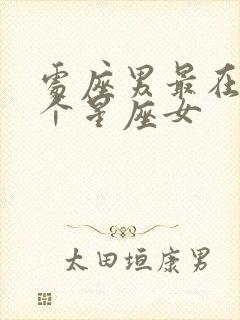 处座男最在乎哪个星座女