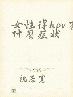 女性得hpv有什么症状