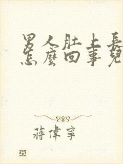 男人肚上长毛是怎么回事儿