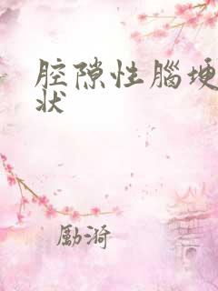 腔隙性脑埂塞症状