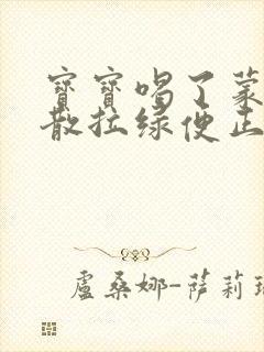 宝宝喝了蒙脱石散拉绿便正常吗