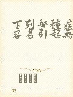 下列哪种疾病最容易引起无痛性血尿