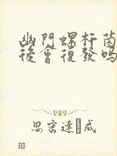 幽门螺杆菌吃药后会复发吗