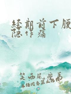 经期前下腹部隐隐作痛