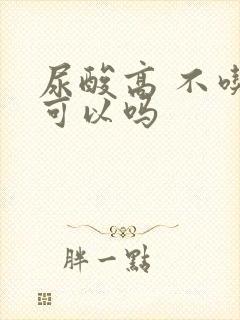 尿酸高 不吃药可以吗