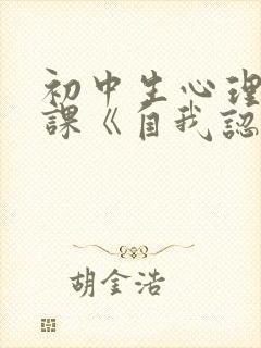 初中生心理健康课《自我认识》