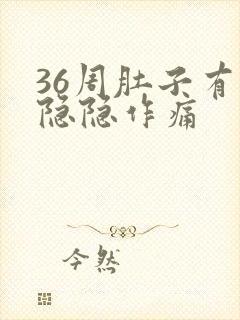 36周肚子有点隐隐作痛