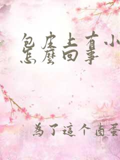 包皮上有小疙瘩怎么回事